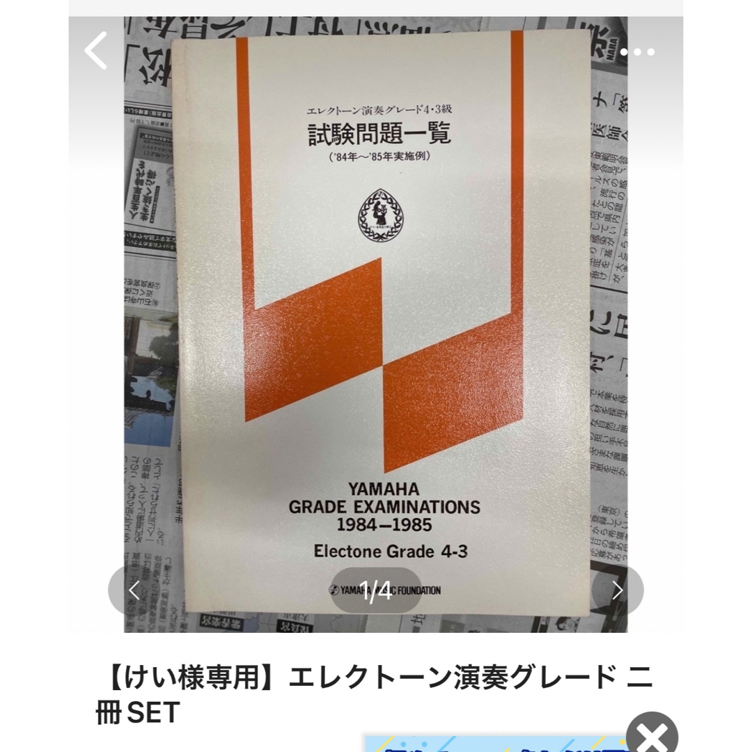 【けい様専用】エレクトーン演奏グレード 二冊SET エンタメ/ホビーの本(資格/検定)の商品写真