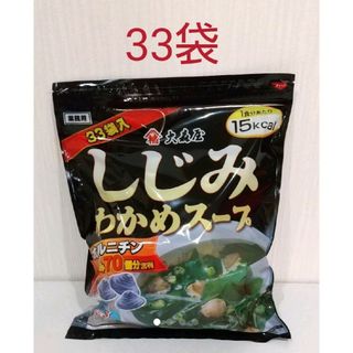 オオモリヤ(大森屋)の【コストコ】大森屋  しじみわかめスープ   33袋(インスタント食品)