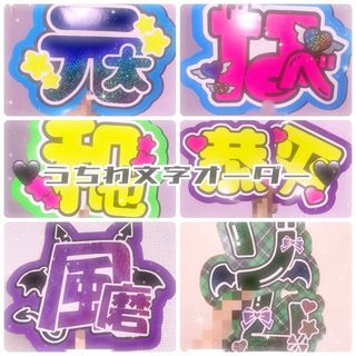 ジャニーズ(Johnny's)のうちわ文字 オーダーページ(アイドルグッズ)