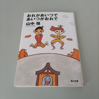 カドカワショテン(角川書店)のおれがあいつであいつがおれで(その他)