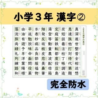 【小学３年生の漢字表［２］】完全防水！お風呂ポスターにも◎音読み・訓読みも掲載♪(お風呂のおもちゃ)