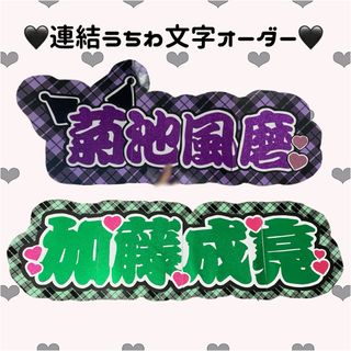 ジャニーズ(Johnny's)の連結文字パネル オーダーページ(アイドルグッズ)