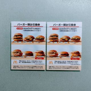 マクドナルド(マクドナルド)の明日発送 マクドナルド 株主優待 バーガー類 お引換券 2枚 ★(フード/ドリンク券)