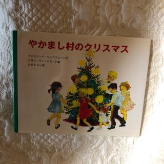 やかまし村のクリスマス(その他)