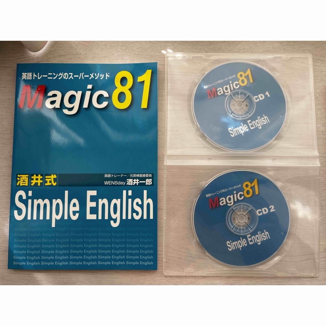 酒井式　Simple English Magic 81 CD２枚付 エンタメ/ホビーの本(語学/参考書)の商品写真