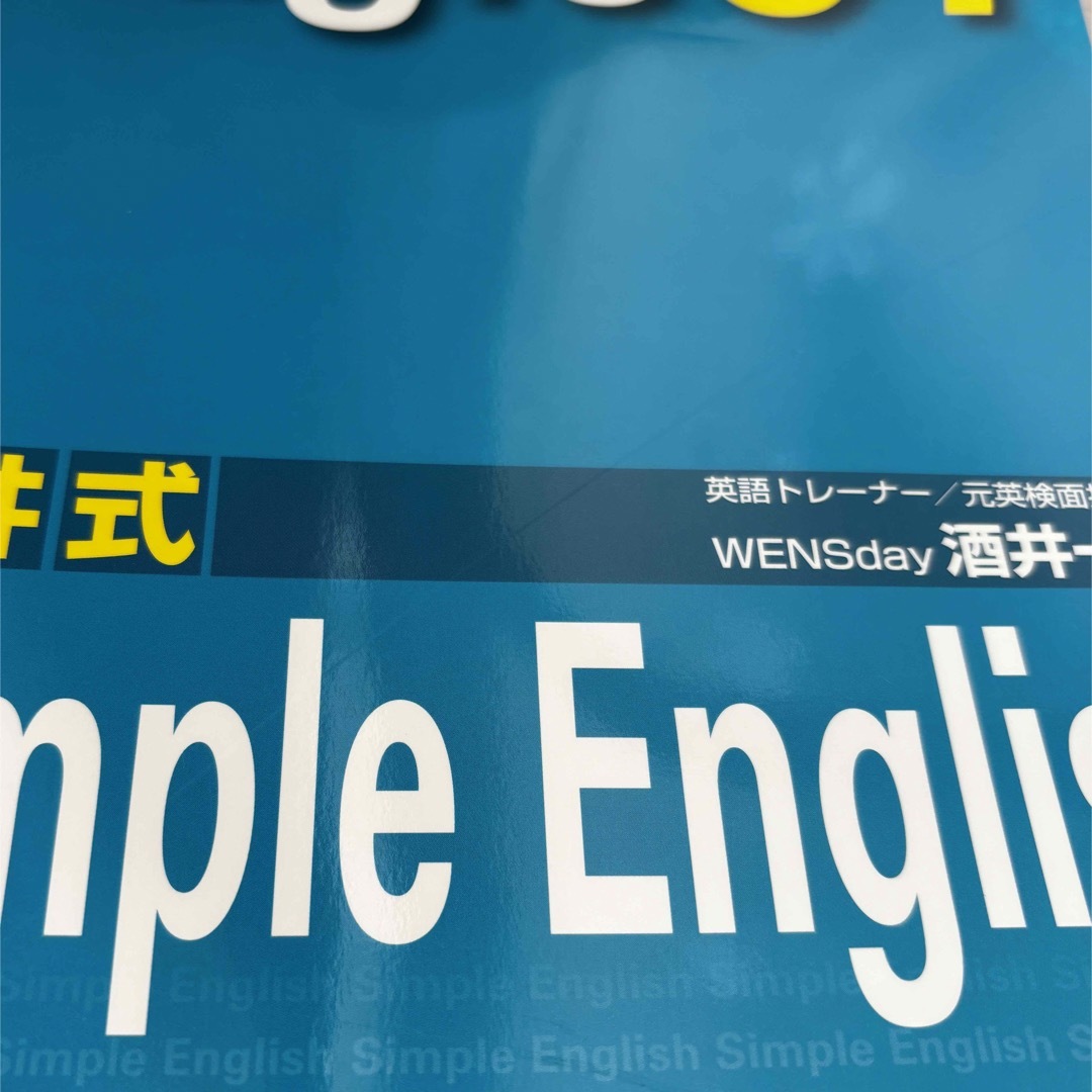 酒井式　Simple English Magic 81 CD２枚付 エンタメ/ホビーの本(語学/参考書)の商品写真