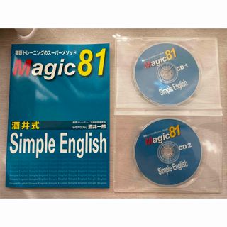 酒井式　Simple English Magic 81 CD２枚付(語学/参考書)