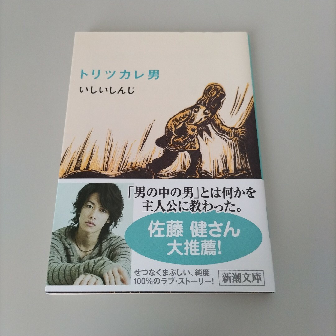 新潮文庫(シンチョウブンコ)のトリツカレ男 エンタメ/ホビーの本(その他)の商品写真