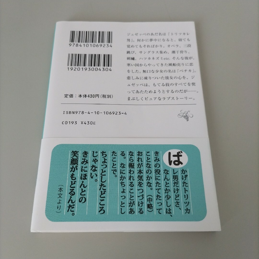 新潮文庫(シンチョウブンコ)のトリツカレ男 エンタメ/ホビーの本(その他)の商品写真