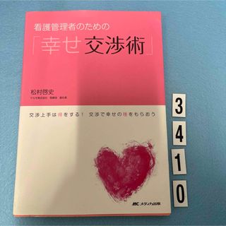 看護管理者のための「幸せ交渉術」(健康/医学)