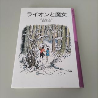 イワナミショテン(岩波書店)のライオンと魔女(その他)