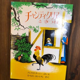 チャンティクリアときつね(絵本/児童書)