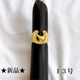 新品★ゴールド★ジルコニア付馬蹄リング★指輪★１３号★ユニセックス(リング(指輪))