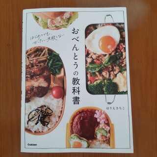 おべんとうの教科書(料理/グルメ)