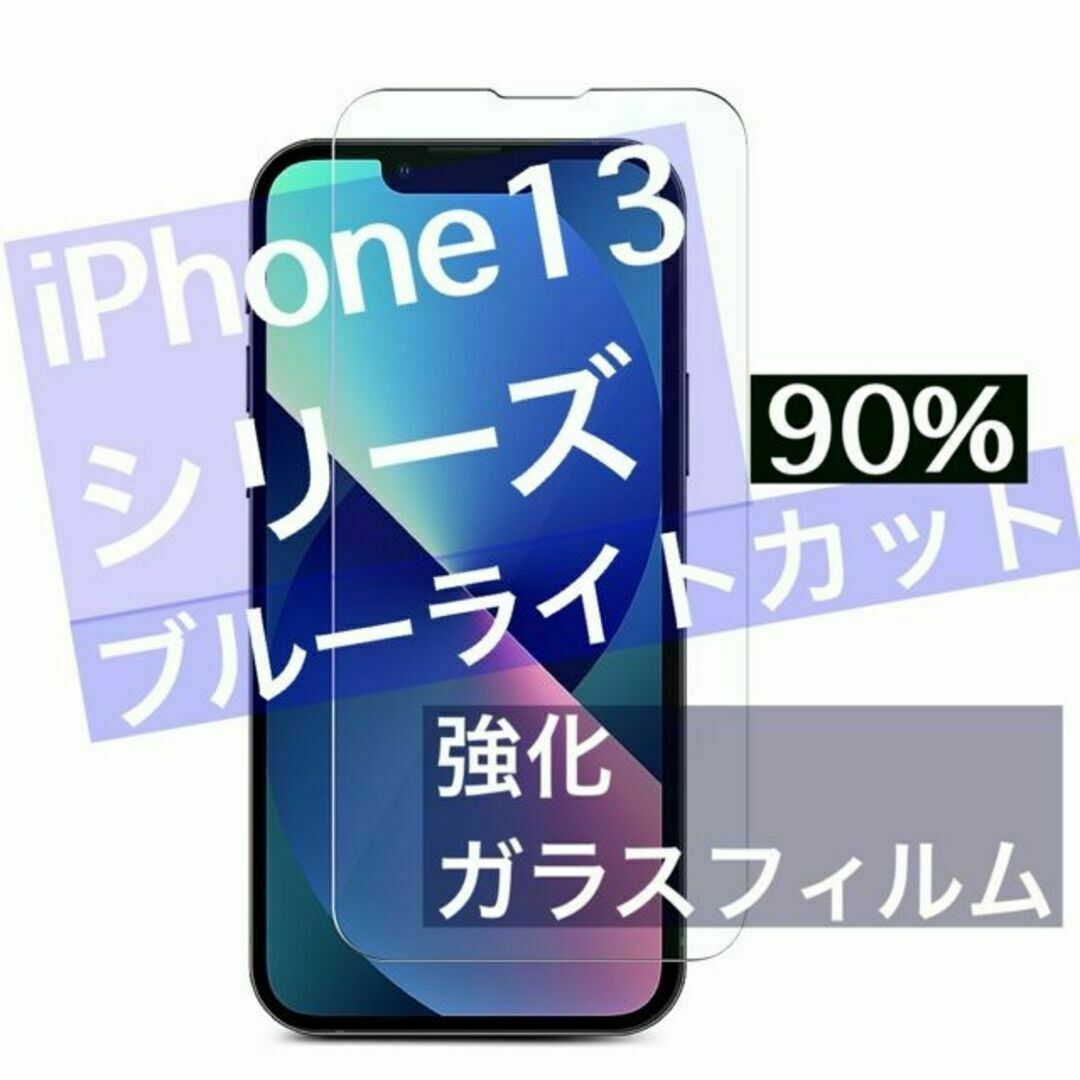 iPhone13,13プロ　目に優しいブルーライトカット　 強化ガラスフィルム スマホ/家電/カメラのスマホアクセサリー(保護フィルム)の商品写真