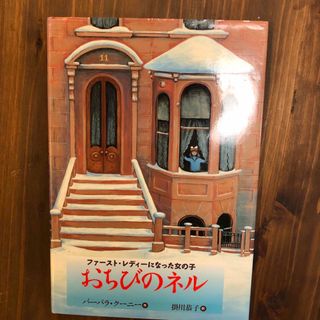 おちびのネル(絵本/児童書)