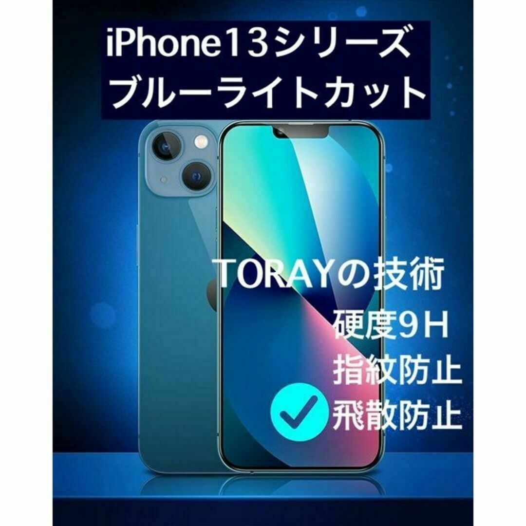 iPhone13プロマックス　目に優しいブルーライトカット　 ガラスフィルム スマホ/家電/カメラのスマホアクセサリー(保護フィルム)の商品写真