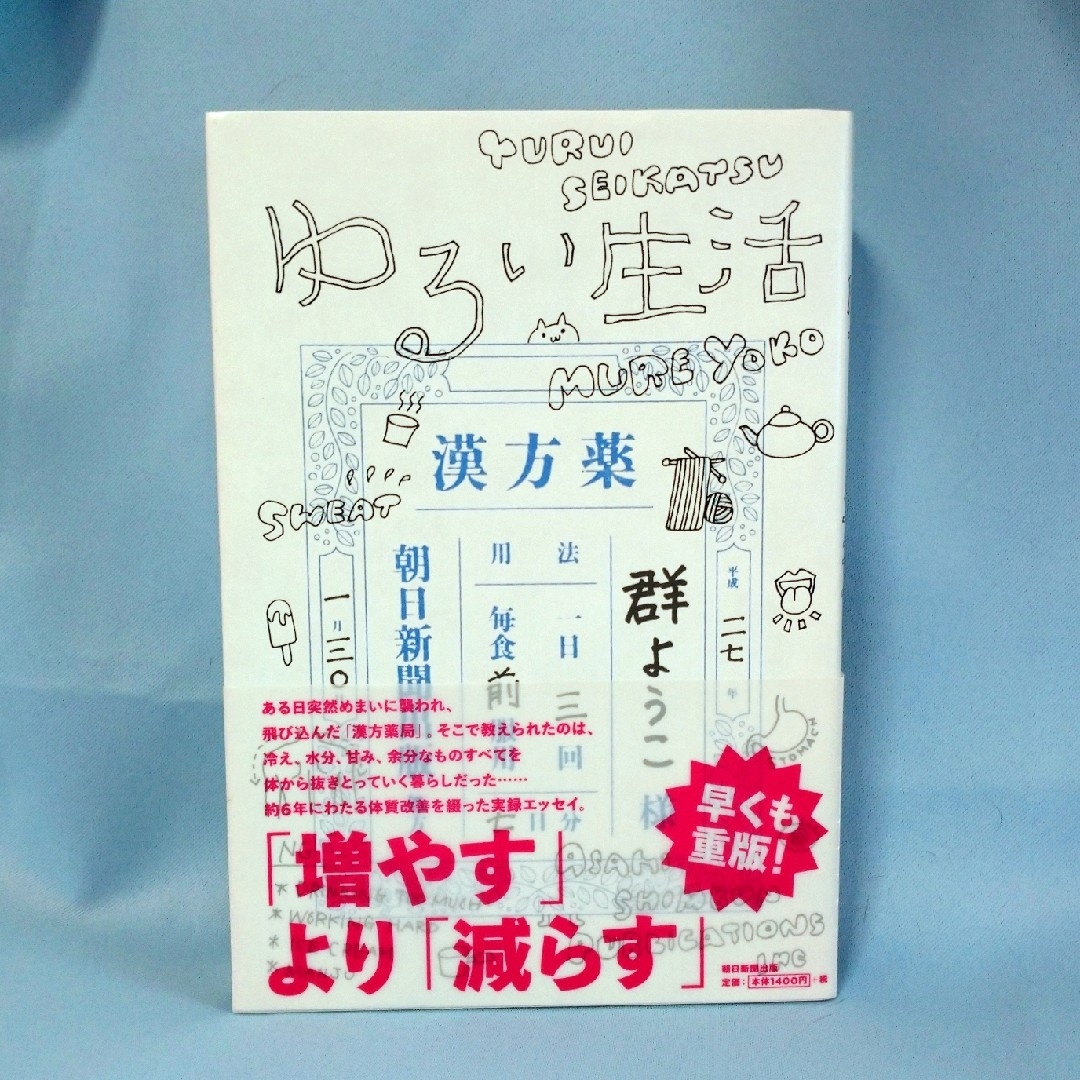 朝日新聞出版(アサヒシンブンシュッパン)の群ようこ   「ゆるい生活」 エンタメ/ホビーの本(文学/小説)の商品写真