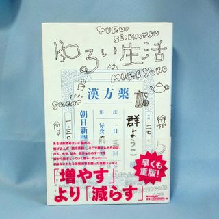 アサヒシンブンシュッパン(朝日新聞出版)の群ようこ   「ゆるい生活」(文学/小説)