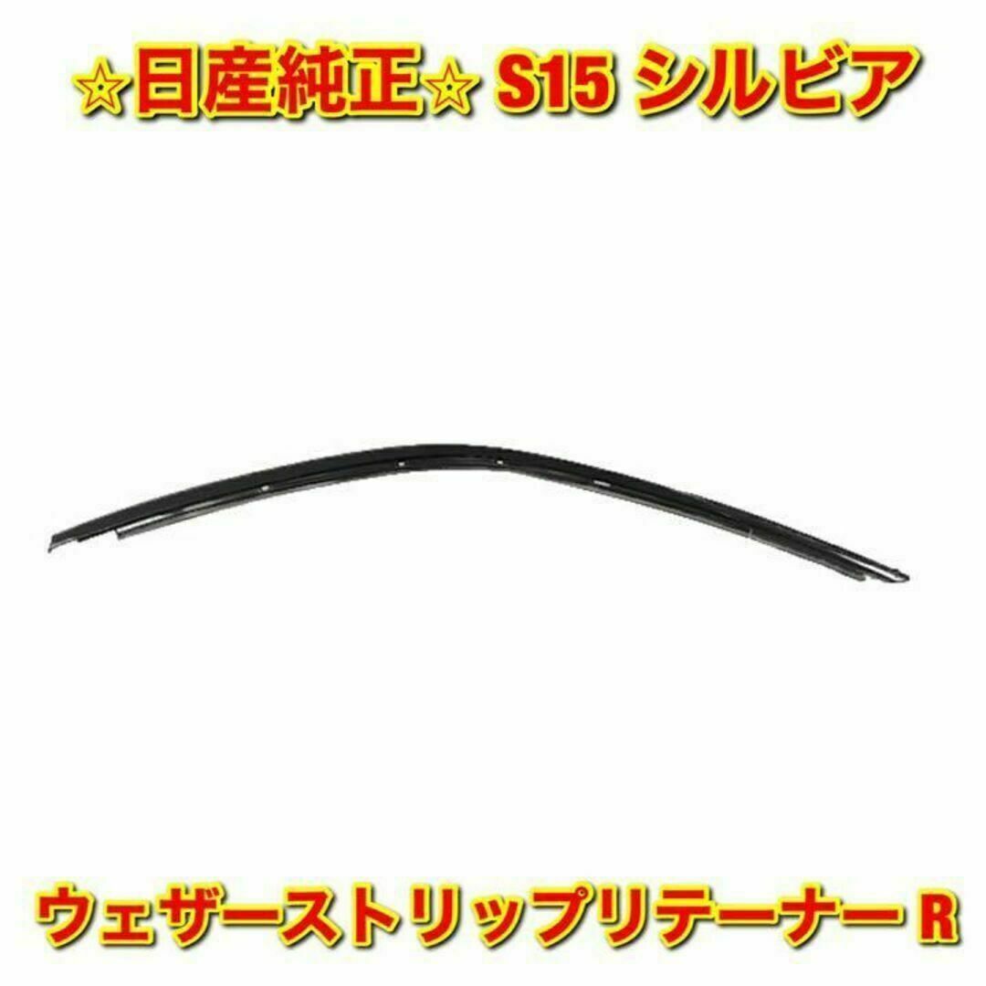 日産(ニッサン)の【新品未使用】日産 S15 シルビア ウェザーストリップリテーナー 右側 純正品 自動車/バイクの自動車(車種別パーツ)の商品写真