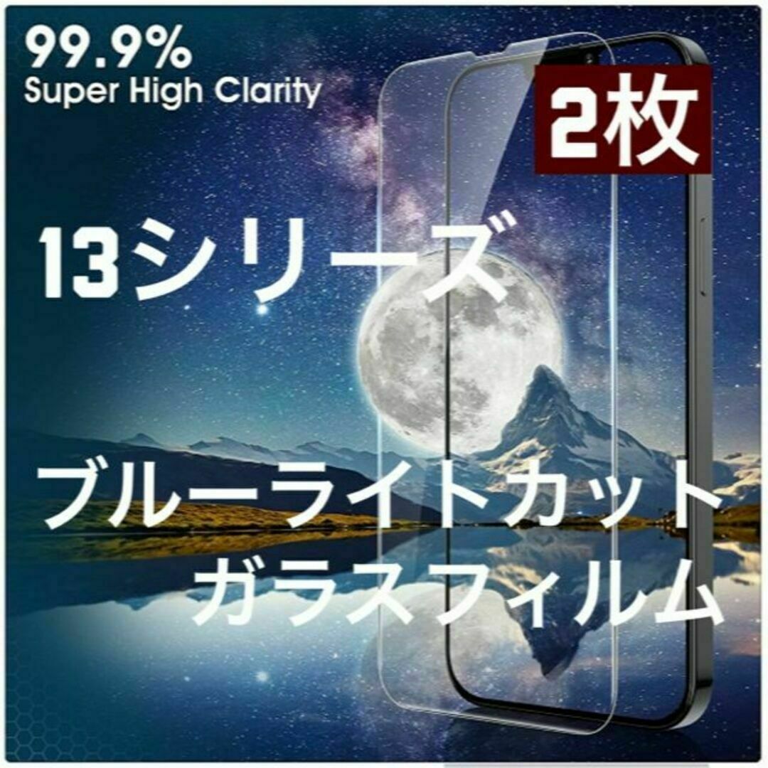 2枚入　13シリーズ　目に優しいブルーライトカット　ガラスフィルム スマホ/家電/カメラのスマホアクセサリー(保護フィルム)の商品写真