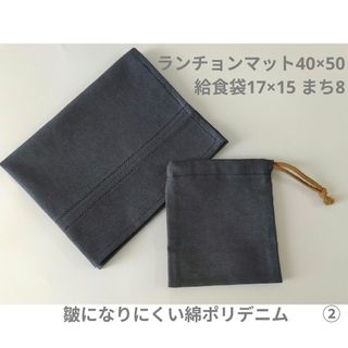 無地　シンプル　給食袋＆ランチョンマットセット　ハンドメイド(外出用品)