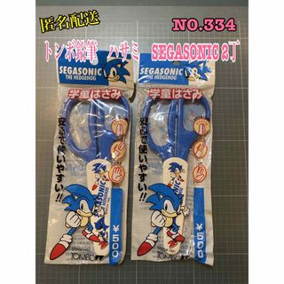 トンボエンピツ(トンボ鉛筆)の匿名配送　NO.334 トンボ鉛筆　ハサミ　SEGASONIC 2丁(はさみ/カッター)