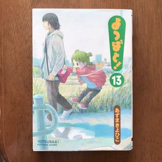 カドカワショテン(角川書店)のよつばと！　13巻(青年漫画)