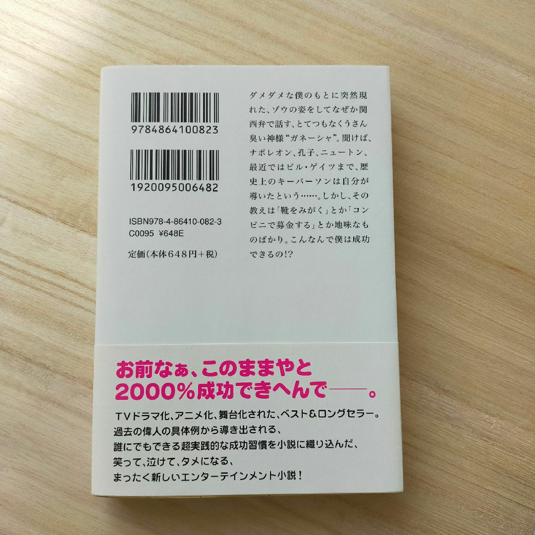 夢をかなえるゾウ 水野敬也 エンタメ/ホビーの本(その他)の商品写真