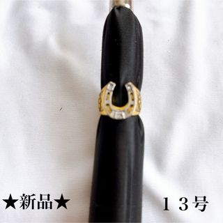 新品★ゴールド＆ホワイト★馬蹄リング★四葉デザイン★縁起物★指輪★１３号(リング(指輪))