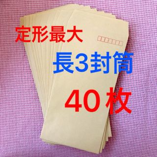 長3封筒　40枚　定形最大　発送に便利☆(ラッピング/包装)