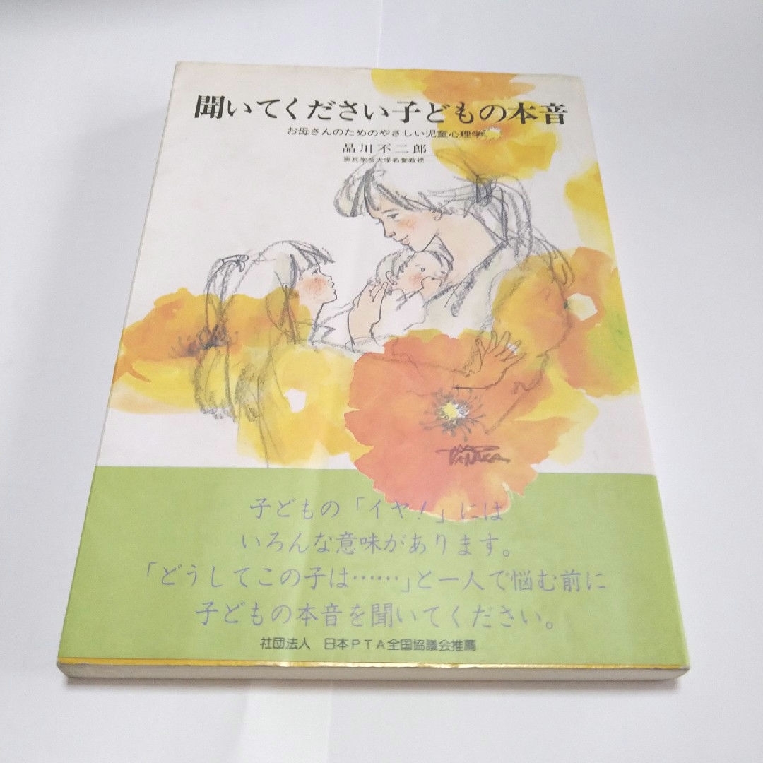 聞いてください子どもの本音　お母さんのためのやさしい児童心理学 エンタメ/ホビーの本(住まい/暮らし/子育て)の商品写真