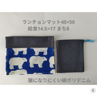 シロクマ切り替え　給食袋ランチョンマットセット　40×50(外出用品)