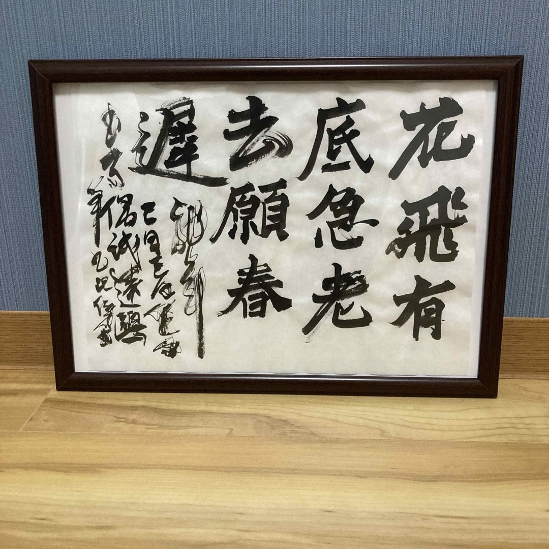 「多字書　漢字」　杜甫　可惜　書道　筆文字　アート　書道作品 エンタメ/ホビーの美術品/アンティーク(書)の商品写真