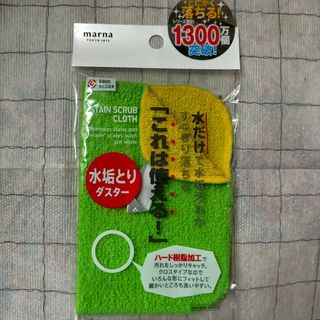 マーナ(marna)の水垢とりダスター(収納/キッチン雑貨)