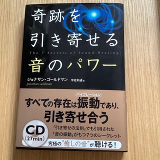 奇跡を引き寄せる音のパワ－(人文/社会)