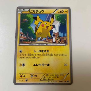 ポケモンカードゲーム　ピカチュウ　マクドナルド064/XY-P(シングルカード)