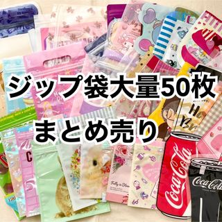 梱包やラッピングに　ジップ袋大量50枚