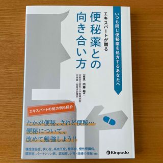 いつも同じ便秘薬を処方するあなたへエキスパートが贈る便秘薬との向き合い方(健康/医学)