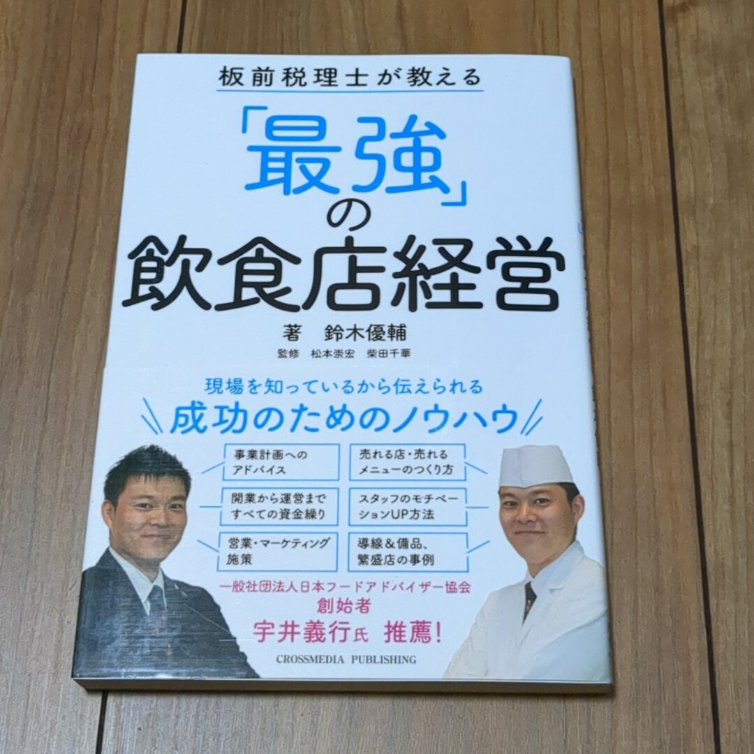 板前税理士が教える「最強」の飲食店経営 エンタメ/ホビーの本(ビジネス/経済)の商品写真