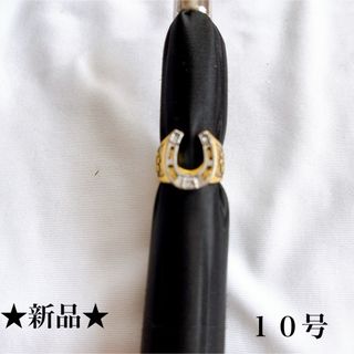 新品★ゴールド＆ホワイト★馬蹄リング★四葉クローバー指輪★縁起物★１０号(リング(指輪))