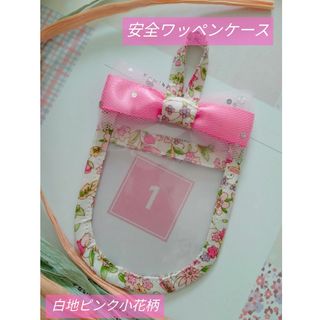 安全ワッペンケース♡白地ピンク小花柄❀濃いピンクリボン▷◁(外出用品)