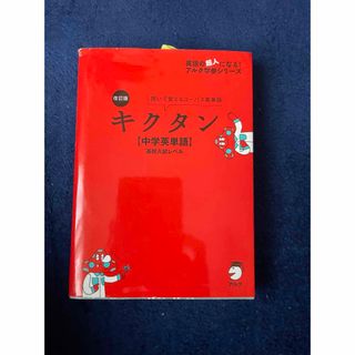 キクタン【中学英単語】高校入試レベル(語学/参考書)