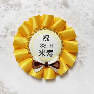 ＊43 米寿おめでとう 88歳お祝いロゼット 茶白リボン(チャーム)