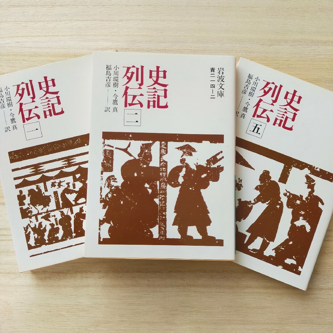 史記列伝 一、二、五  3冊セット 司馬遷 エンタメ/ホビーの本(その他)の商品写真