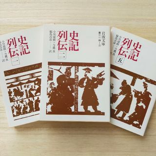 史記列伝 一、二、五  3冊セット 司馬遷(その他)