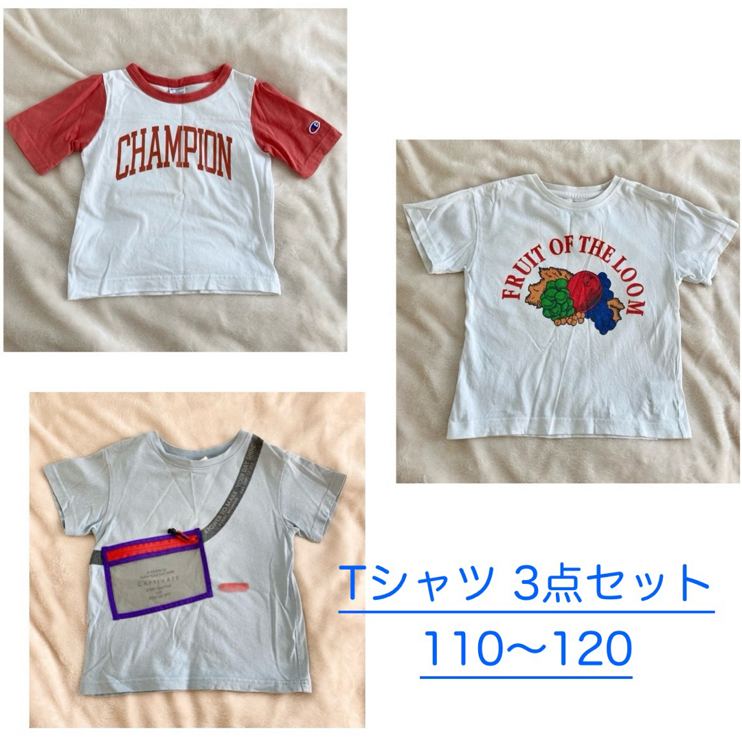 Champion(チャンピオン)のチャンピオン キッズ 半袖Tシャツ 3点セット 110cm☆匿名配送☆  キッズ/ベビー/マタニティのキッズ服男の子用(90cm~)(Tシャツ/カットソー)の商品写真