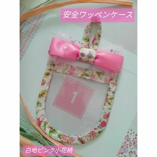 安全ワッペンケース♡白地ピンク小花柄▷◁濃いピンクリボン(外出用品)