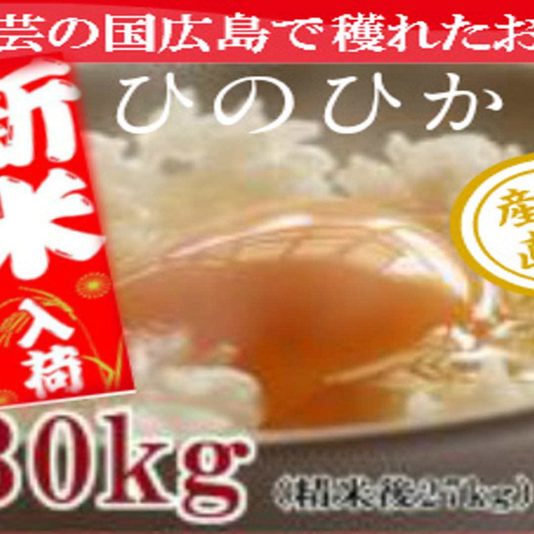 【.広島県産】令和４年産　ヒノヒカリ　10kg（精米後9kgになります。） 食品/飲料/酒の食品(米/穀物)の商品写真