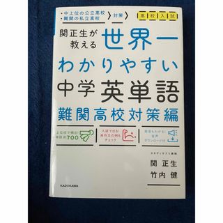 高校入試世界一わかりやすい中学英単語　難関高校対策編(語学/参考書)